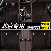 北京BJ20/BJ40/BJ80/E系列全包围专用地毯脚垫易清洗汽车保护垫子