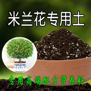 种养米兰花专用土营养土盆栽，肥料土壤种植土，培养土有机蓬松肥土