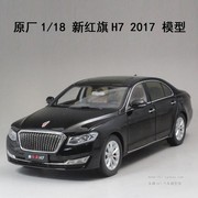 原厂新红旗(新红旗，)h72017红旗118黑合金汽车模型