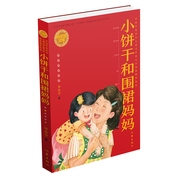 小饼干和围裙妈妈  《大头儿子和小头爸爸》姊妹篇   小学课外阅读