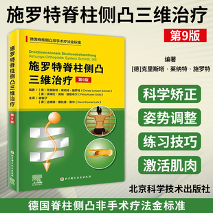 施罗特脊柱侧凸三维治疗 第9版 谢智子 德国脊柱非手术疗法治疗金标准矫正骨科学侧弯施罗特疗法矫形训练运动评估与治疗