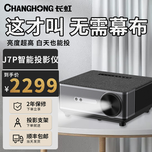 长虹CHANGHONG投影仪家用智能投影机J7超高清4k家用投墙客厅卧室家庭影院小型宿舍学生手机投屏幕布全套