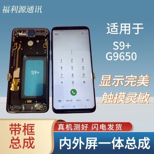 适用于三星S9 S9+屏幕总成G9600触摸屏G9650液晶内外一体显示直屏