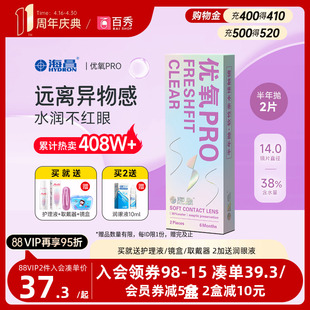 送海昌隐形近视眼镜优氧pro半年抛2片非月抛日抛美瞳