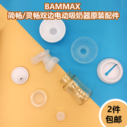 适配BAMMAX简畅灵畅智畅电动吸奶器配件吸气阀吸气碗喇叭奶瓶