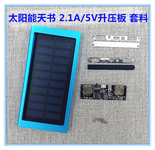 太阳能充电宝组装套件 超薄移动电源DIY 套料5V升压板电路板外壳