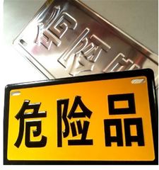 。铝板冲压危险品标牌反光危险标志牌油罐车标示指示牌警示安全