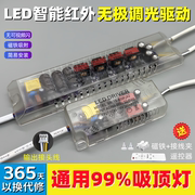 LED无极调光红外镇流器调色温吸顶灯三色变光智能驱动电源遥控器