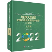 地球大数据支撑可持续发展目标报告（2022）：中国篇 郭华东9787030746474科学出版社