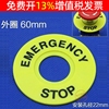 紧急急停按钮开关22mm孔径标牌框标志警示圈STOP60mm警告标识停止