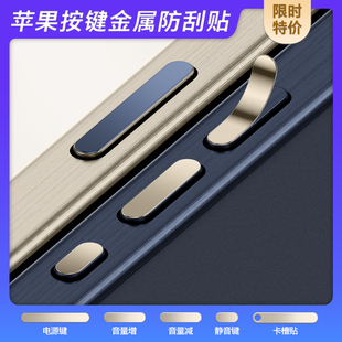 苹果15promax手机边框按键保护贴iphone14pro电源键按键，贴13音量键金属贴max卡槽贴膜12静音键防刮保护贴plus