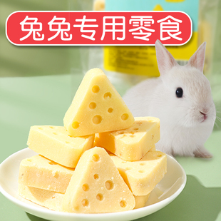 兔子专用小零食宠物，幼兔荷兰猪豚鼠，磨牙大侏儒兔吃的芝士奶酪