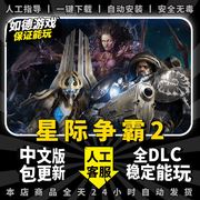 星际争霸2 免战网steam中文版 全DLC PC电脑单机模拟策略战棋游戏