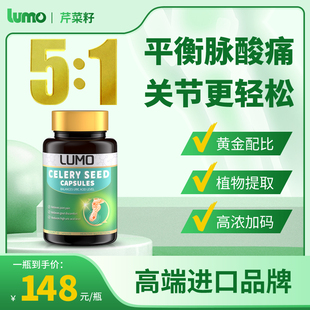 lumo高浓度(高浓度)芹，菜籽胶囊进口西芹籽尿酸保健品血压高血脂高