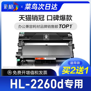 彩格适用兄弟打印机hl-2260d硒鼓hl2260d粉盒专用墨盒2260墨粉，碳粉盒brother激光打印机晒鼓复印一体机