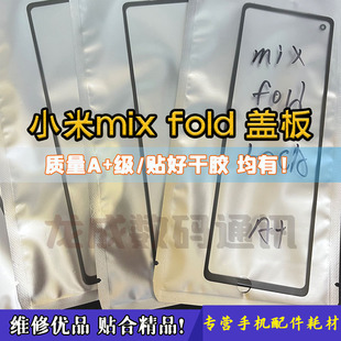 适用小米mix fold外屏玻璃盖板mix fold2曲面盖板 OCA盖板 干胶