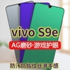 适用vivos9e绿光钢化膜磨砂v2048a防指纹5g手机，膜步步高s9抗蓝光，护眼全屏防摔防爆保护膜电竞防汗游戏膜黑边