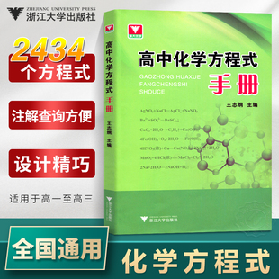 高中化学方程式手册高一高二高三必修选择性必修一化学知识点，公式定律辅导书资料新教材(新教材)知识大全浙大优学高中化学方程式速查手册