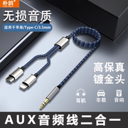 aux音频线二合一适用于苹果华为typec手机，连接3.5mm汽车音响连接线多头一分二电脑音箱无损转换线一拖二车载