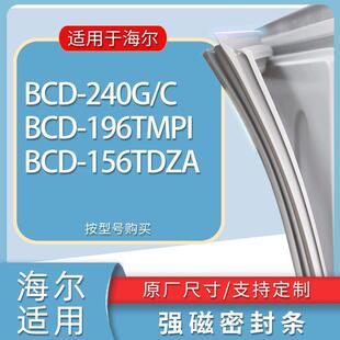 适用海尔冰箱BCD-240G/C 196TMPI 156TDZA门密封条胶条磁性密封圈