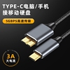 萨科雷typec转microusb3.0接口数据线适用移动硬盘，电脑手机相机视频，高速传输加长wd硬盘盒华为小米盒子线