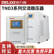 德力西稳压器220v全自动家用液晶，单相空调冰箱电源稳定器tnd3