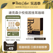 peets皮爷低因挂耳低咖啡因，迪克森少校新鲜挂耳咖啡粉50g