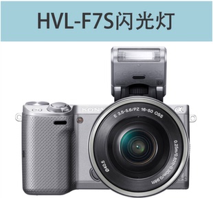 索尼HVL-F7S  NEX5T NEX5N NEX-5R  5N 5R 5T 5C 索尼微单闪光灯