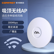 COMFAST E320N无线ap吸顶式大功率300M路由器商用组网全屋WIFI网络覆盖智能企业级2.4G穿墙王