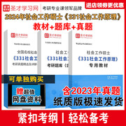 赠网盘资料2025年社会工作硕士(msw)《331社会工作原理》教材题库考研真题答案，专硕研究生437社会工作实务专硕含2023真题