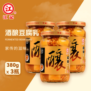江记豆腐乳台湾酒酿豆腐乳素食开胃就粥配菜下饭菜380gX3瓶