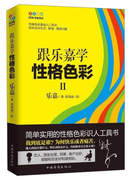 正版新书 跟乐嘉学性格色彩 Ⅱ9787511364623中国华侨