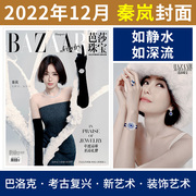 封面秦岚芭莎珠宝杂志2022年11.12月合刊第92期开创珠宝，时尚风潮戒指首饰品，明星时尚珠宝首饰期刊2021(3-10月可选)