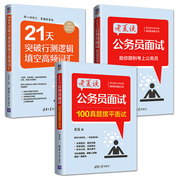 老夏说公务员面试+100真题摆平面试+21天突破行测逻辑填空高频词汇2023事业单位，公务员考试面试题国考省考自学教材答题方法技巧书