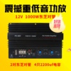 12V1000W大功率发烧级汽车音响功放板车载低音炮主板功放板芯超重