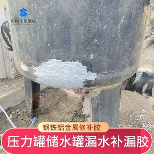 压力罐储水罐漏水防水堵漏补漏胶不锈钢无塔供水家用铁水箱修补