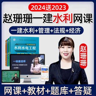 2024赵珊珊(赵珊珊，)一建水利水电实务视频，一级建造师网课教材课件精讲2023