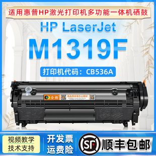 适用惠普M1319F硒鼓m1319f mfp激光打印机可加粉粉盒hp m1319f传真一体机CB536A墨盒Q2612A粉盒HP惠普12a晒鼓