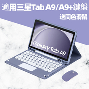 糖果皮套~适用samsung Tab A9+plus 11英寸蓝牙键盘保护套A9 8.7英寸SM-X115背光妙控SM-X216送滑鼠皮套硅胶