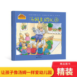 汤姆上幼儿园绘本精装幼儿园的一天图书，小兔汤姆系列入园前准备儿童心理自助读物海燕正版书籍硬壳图画书