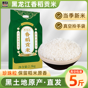 东北香稻大米真空新米5斤圆粒米长粒香非五常，非稻花香10斤5kg珍珠