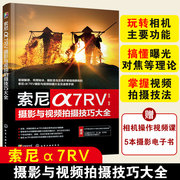 索尼α7RV 摄影与视频拍摄技巧大全 雷波编 数字照相机单反照相机摄影技术书索尼α7RV相机拍摄 微单数码相机摄影 视频拍摄技法 化