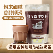 鲜活原味可可粉巧克力粉热饮coco冲饮咖啡烘焙原料奶茶店专用600g