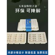 一次性水饺盒玉米淀粉饺子盒外卖饺子专用打包盒可降解环保餐盒