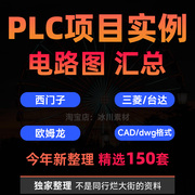 PLC电气图纸CAD原理图接线图项目案例图库图例西门子三菱欧姆龙