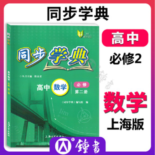 同步学典高中数学必修2第二册高一下册第二学期，上海高中新(高中新)教材同步练习阶段，综合训练期末测试卷高中高一数学必修二