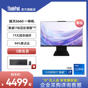 大屏护眼联想ThinkPad台式电脑Lenovo扬天S660一体机酷睿i5i7 1T固态家用学习办公23.8/27英寸
