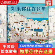 如果你住在这里--世界各地的房子(平装版)3-6周岁幼儿园宝宝早教启蒙绘本图画，故事书籍亲子共读睡前读物环游世界各种各样的房子