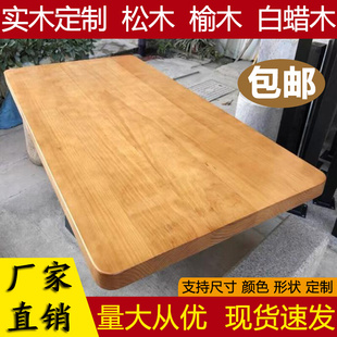 木板定制松木榆木板吧台飘窗台面板电脑书桌餐桌板隔板实木桌面板