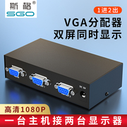 斯格 vga分配器一分二分屏器监控视频电脑转换器主机电视投影仪高清显示器分频器1进2出多屏幕扩展器一进二出